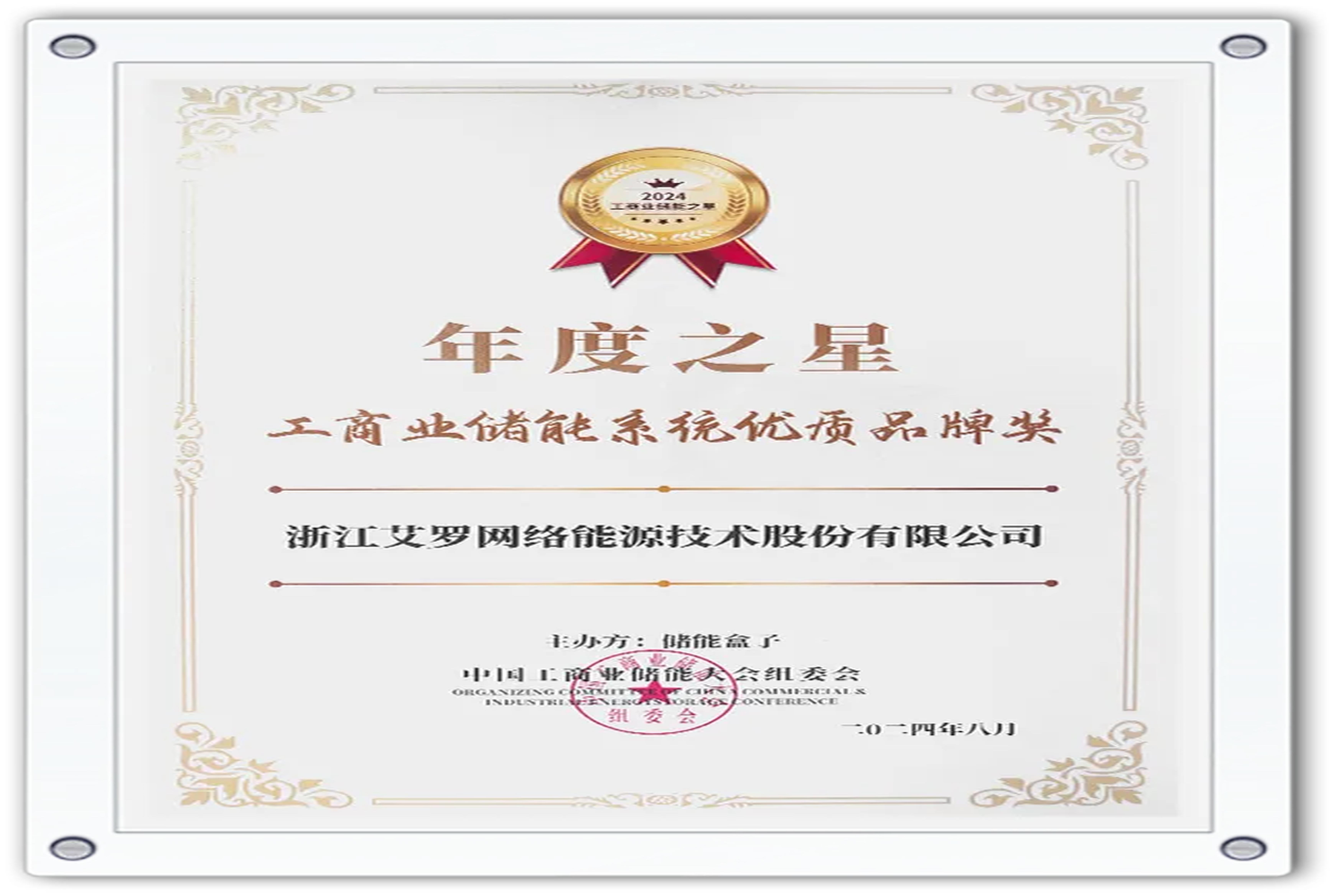 企业资讯 | 年度之星！旺财28能源荣获“工商业储能系统优质品牌奖”！